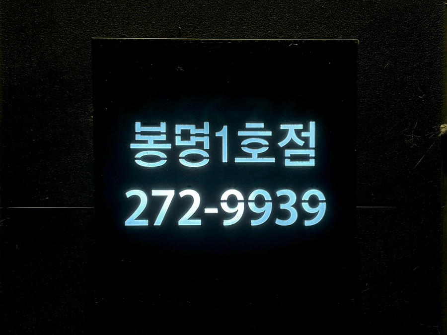 교촌치킨봉명 이미지