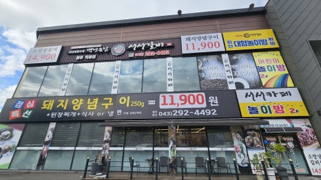백년손님서서갈비청주점 이미지