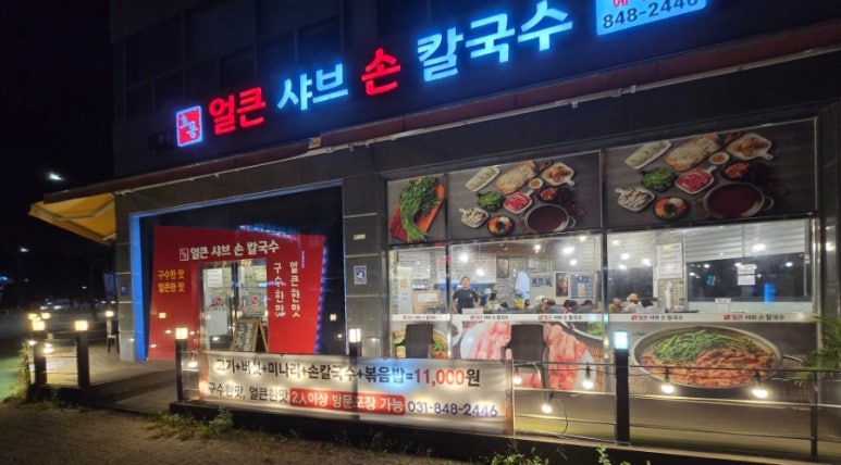 효동얼큰샤브손칼국수 이미지