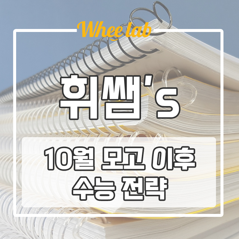 대치동 수능대비 10월 모의고사 이후 수능 전략 방법은?