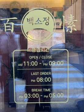 백소정등촌역점 이미지