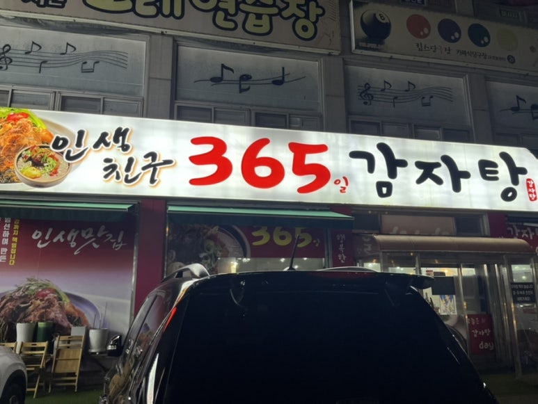 인생친구 365일 감자탕 이미지