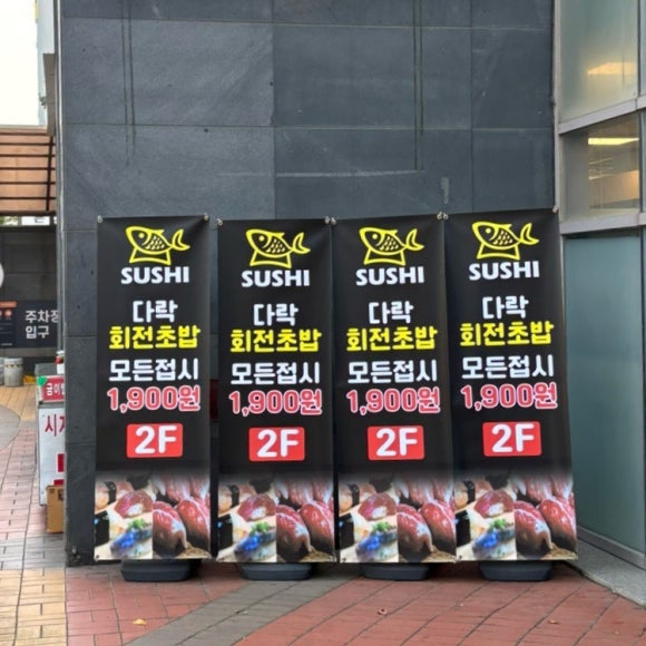 다락회전초밥 이미지