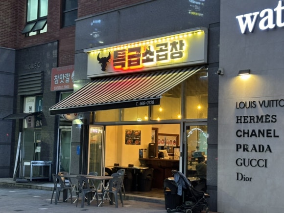 특급소곱창 이미지