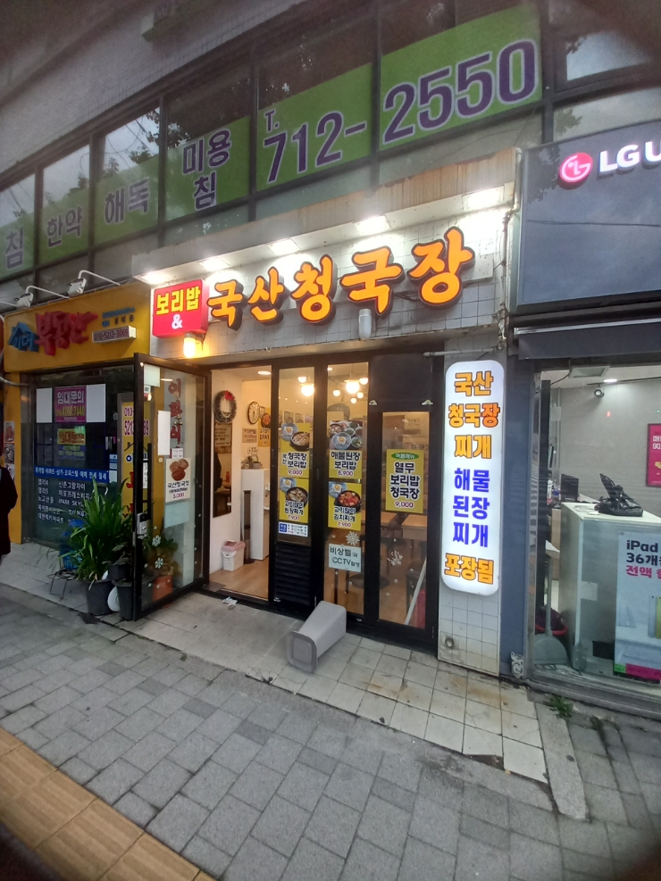 이화청국장 이미지