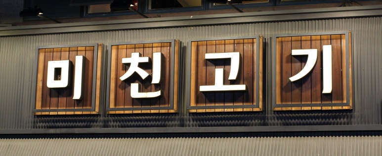 미친고기하남점 이미지