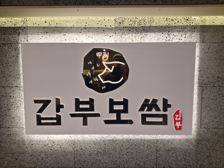 갑부보쌈 이미지