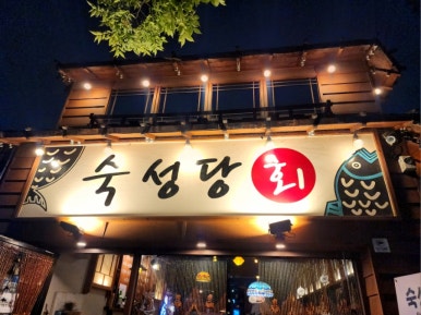 숙성당 이미지