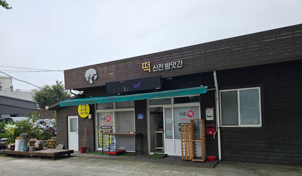 산전떡방앗간 이미지