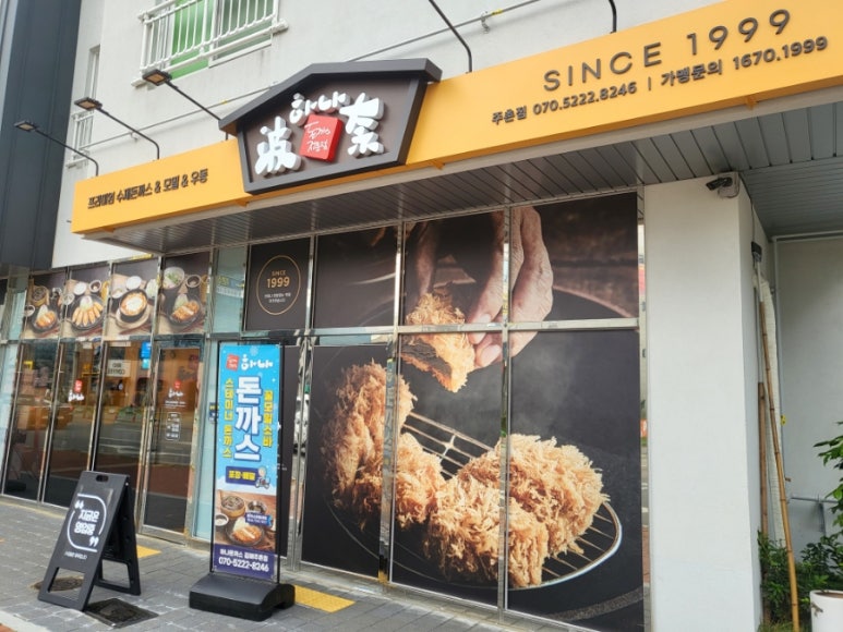 하나돈까스 주촌점 이미지
