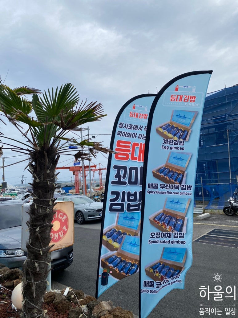 청사포등대김밥 이미지