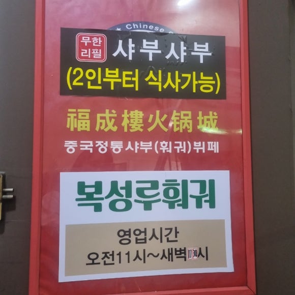 복성루샤부샤부성 이미지