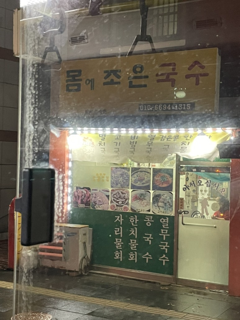 몸에조은국수 이미지