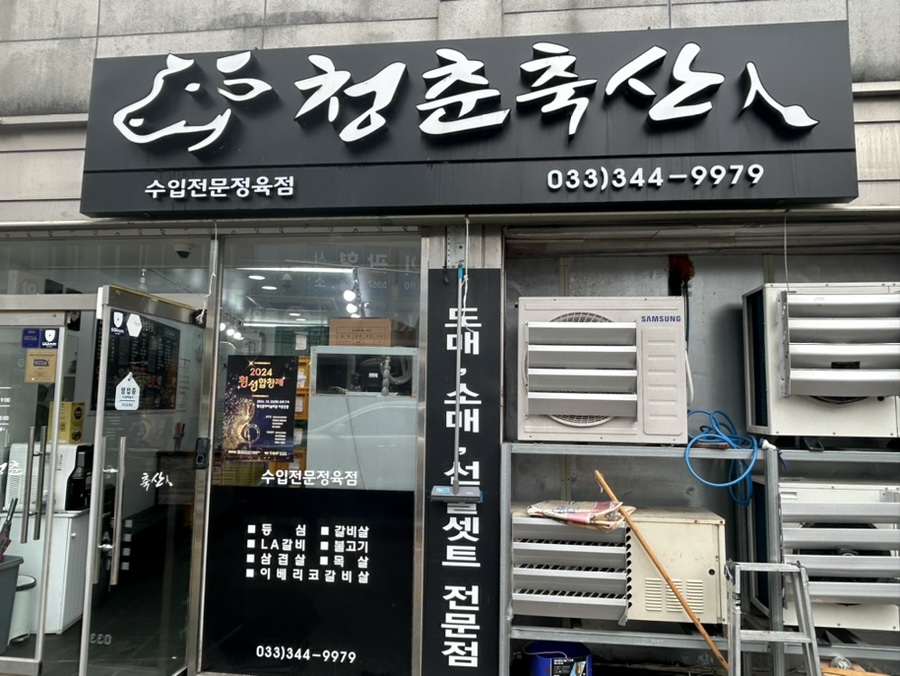 청춘축산 이미지
