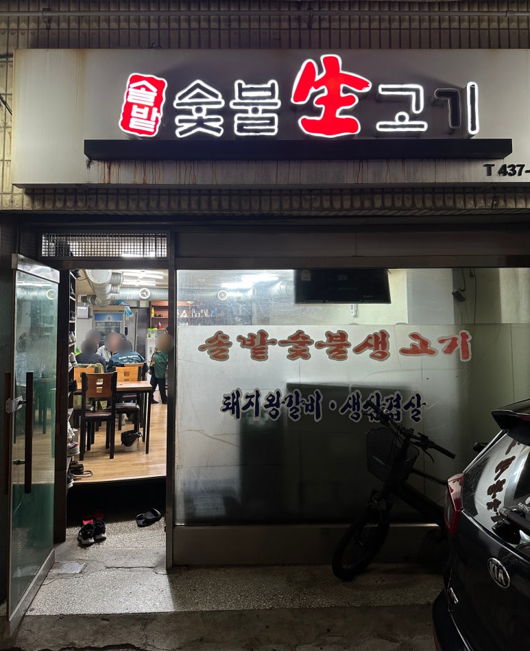 솔밭생고기 이미지