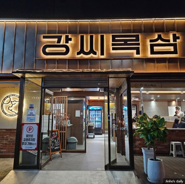 강씨목삼 진주평거점 이미지