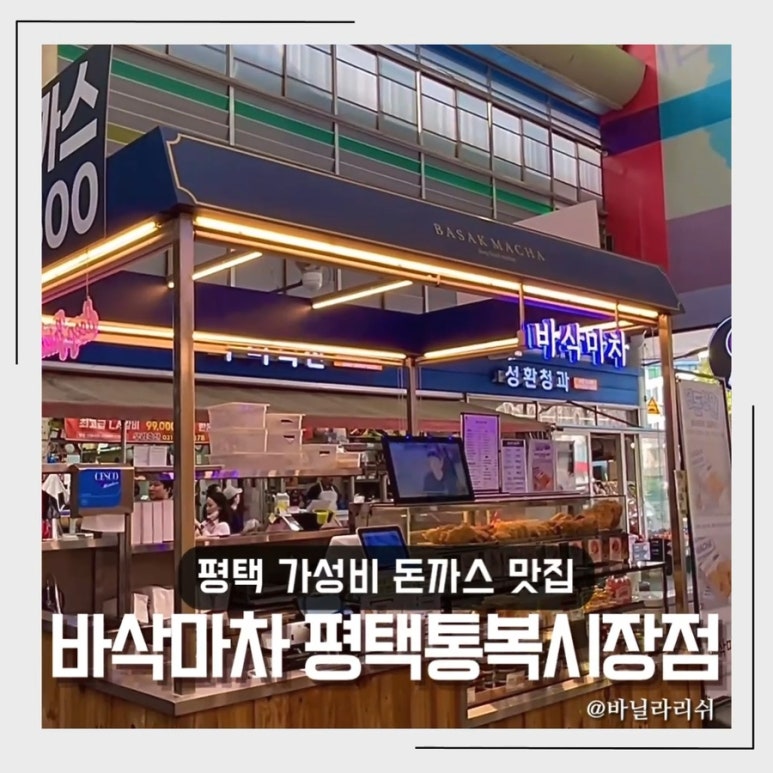 바삭마차평택통복 이미지