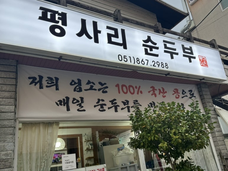 평사리 순두부 이미지