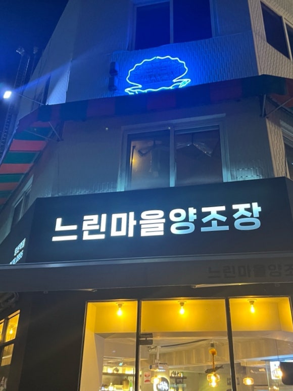 느린마을 양조장 당산역점 이미지