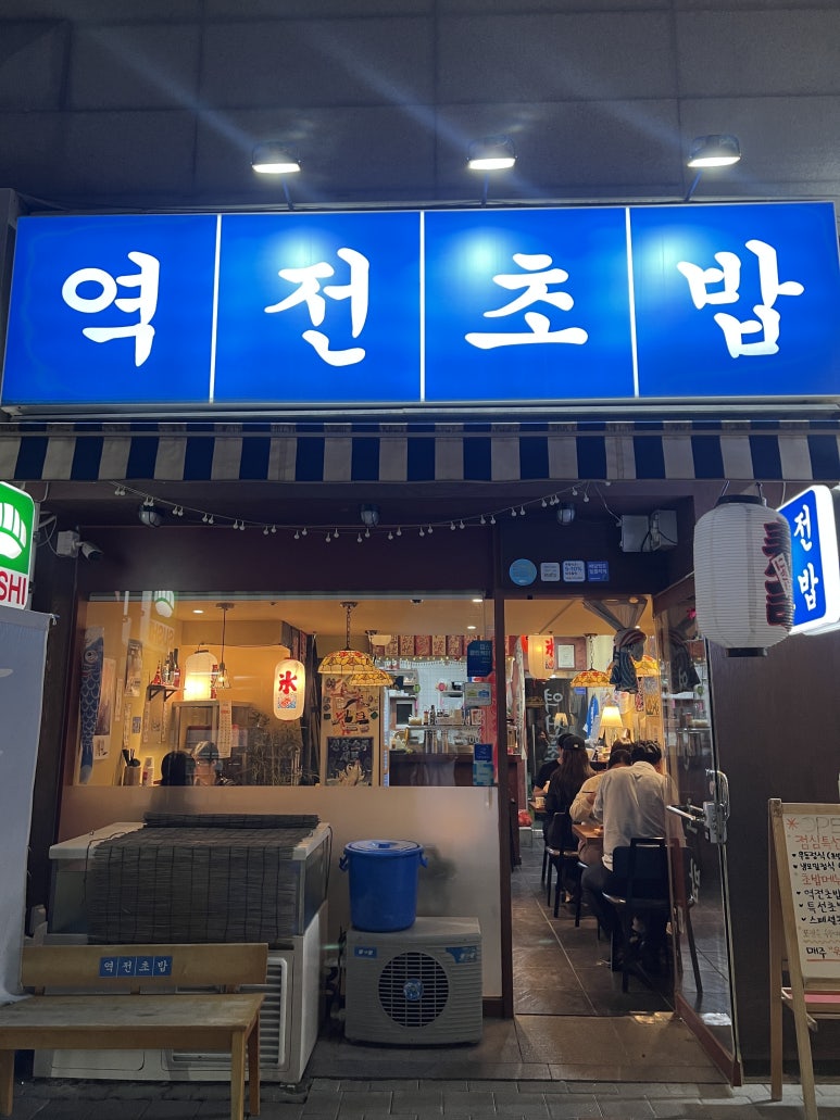 역전초밥 이미지