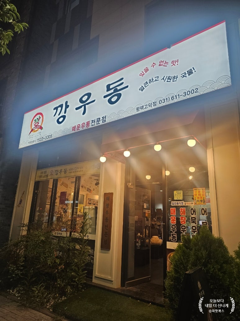 깡우동평택 이미지