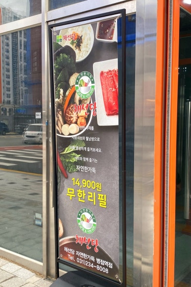 채선당 병점역점 이미지