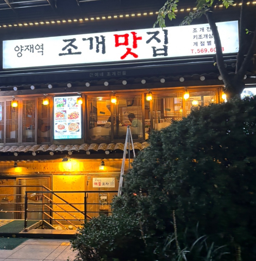 양재역 조개맛집 이미지