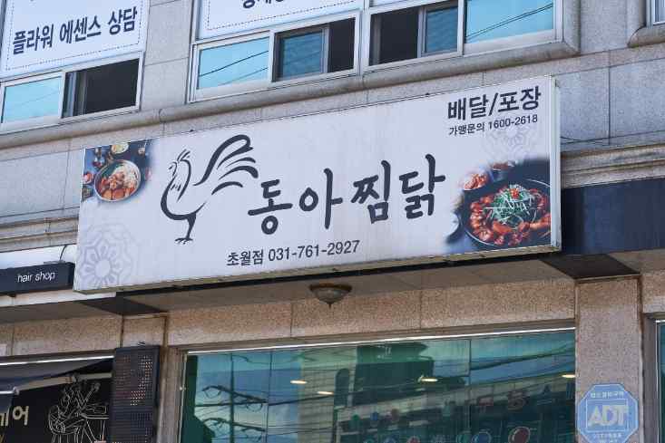 동아찜닭 이미지