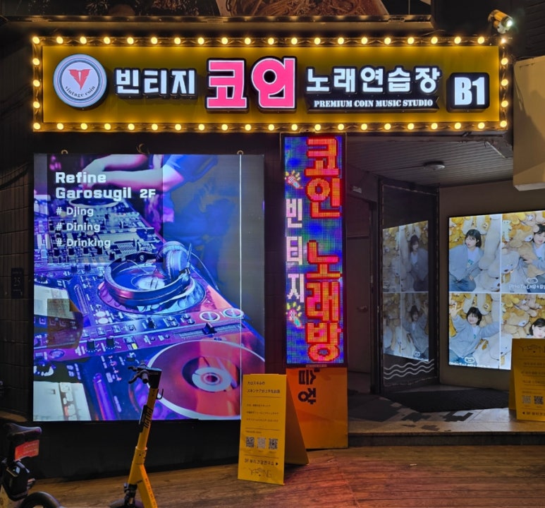 빈티지코인노래연습장 이미지