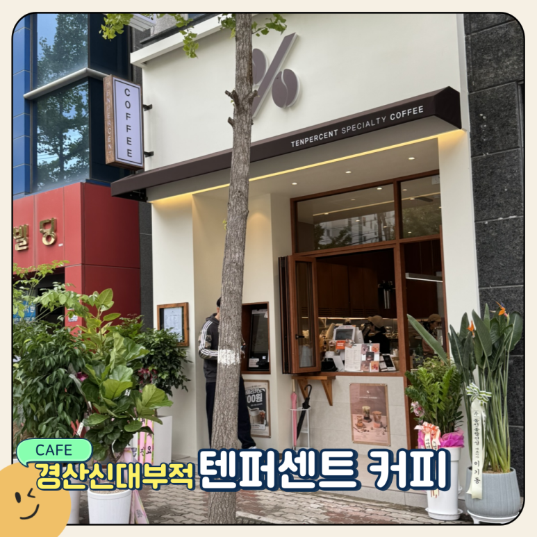 텐퍼센트신대부적점 이미지