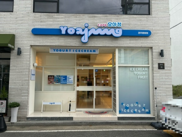 요거트아이스크림의정석용황점 이미지