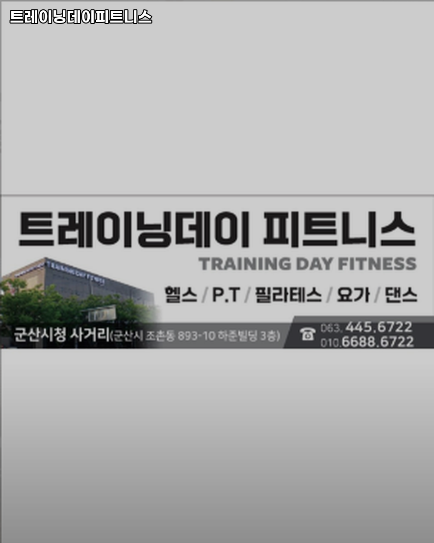 트레이닝데이 피트니스 이미지