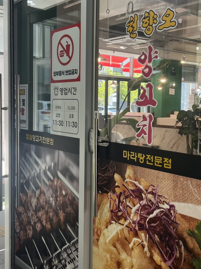 마라탕천향오양꼬치 이미지