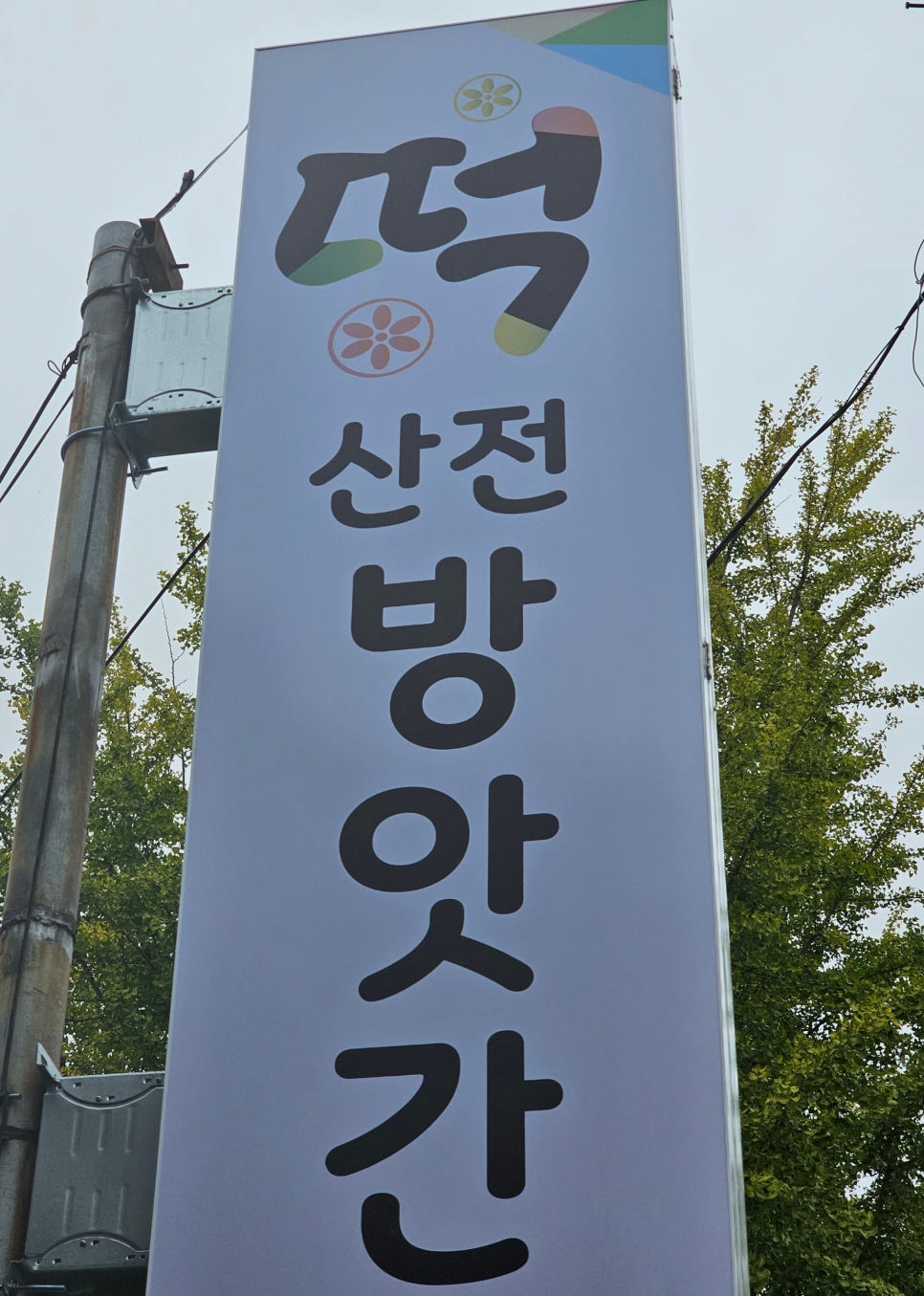 산전떡방앗간 이미지