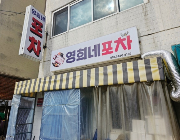 영희네포차 이미지