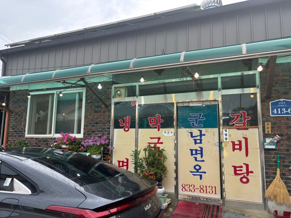 군남면옥 이미지