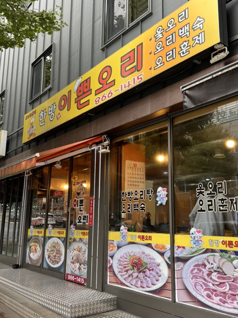 한방이쁜오리 이미지