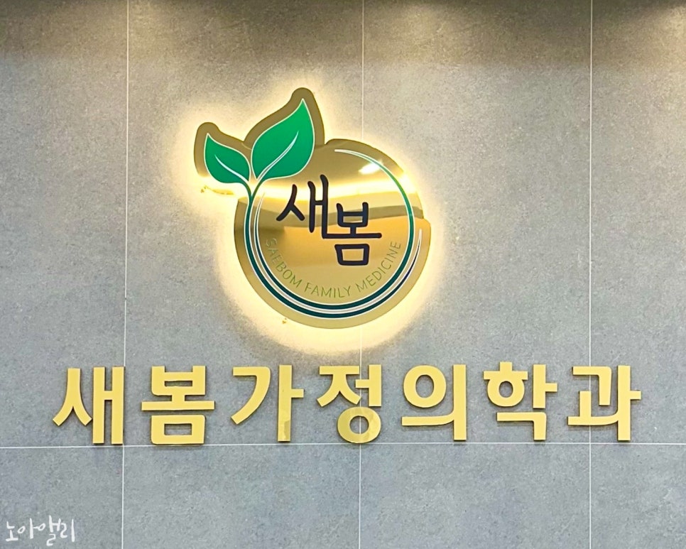새봄가정의학과의원 이미지