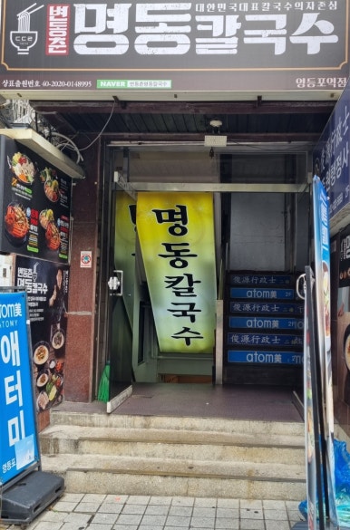 변동춘명동칼국수 이미지