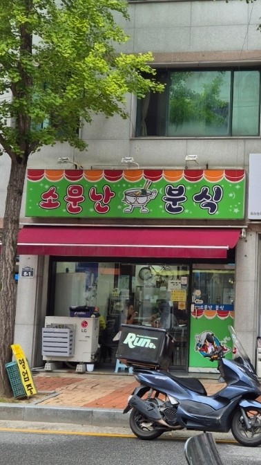 소문난만두김밥 이미지