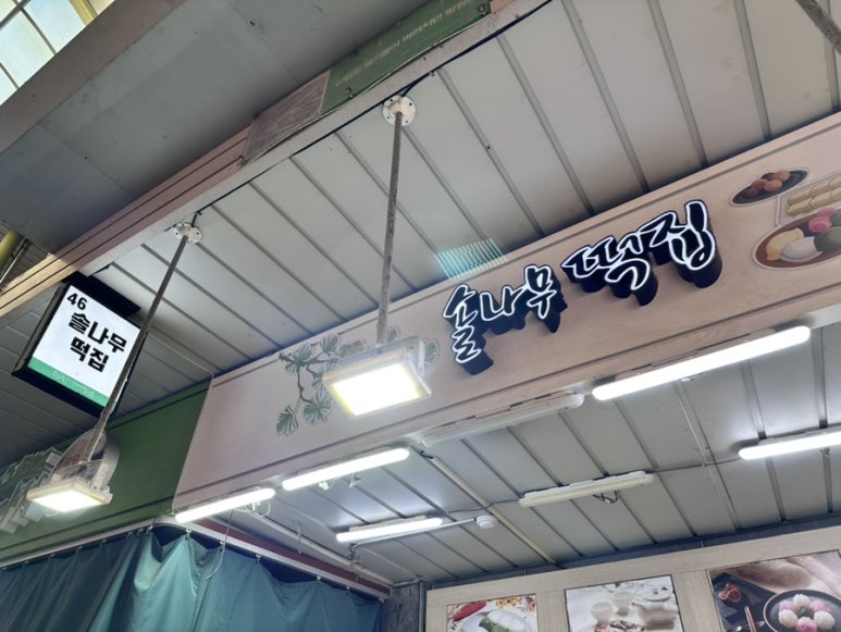 솔나무떡집 이미지