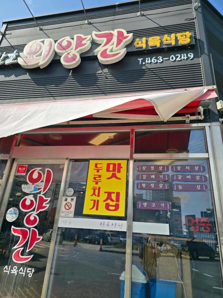 삼호외양간식육식당 이미지