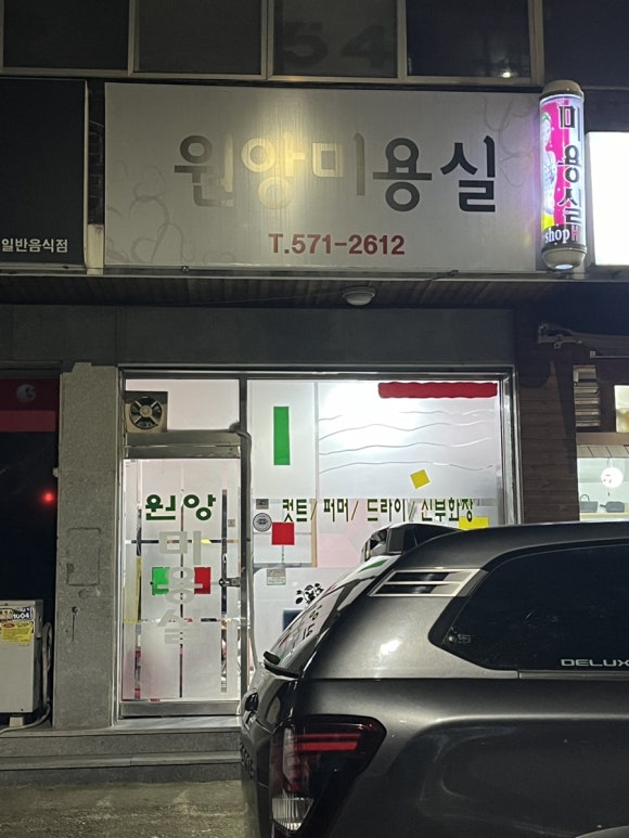 원앙미용실 이미지