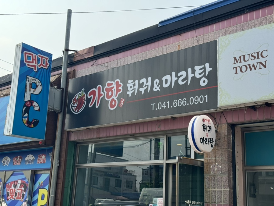 가향훠궈&마라탕 이미지