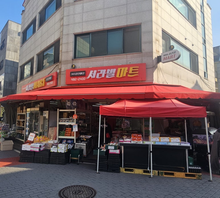 서라벌마트 이미지