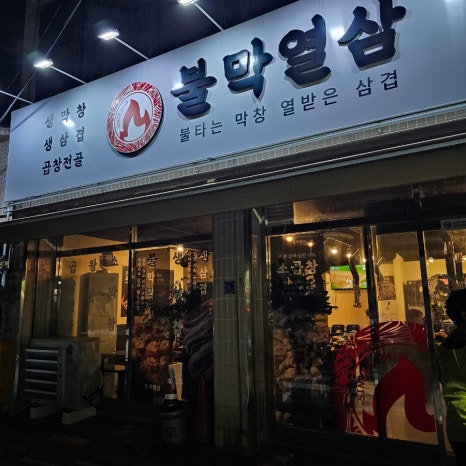 불막열삼대구 이미지