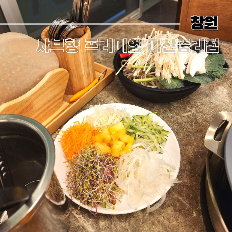 프리미엄 샤브향 마산중리점 이미지