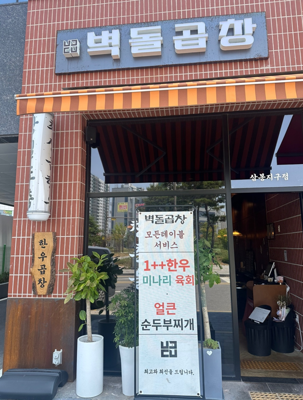 벽돌곱창삼봉지구점 이미지
