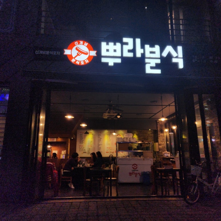뿌라분식 이미지