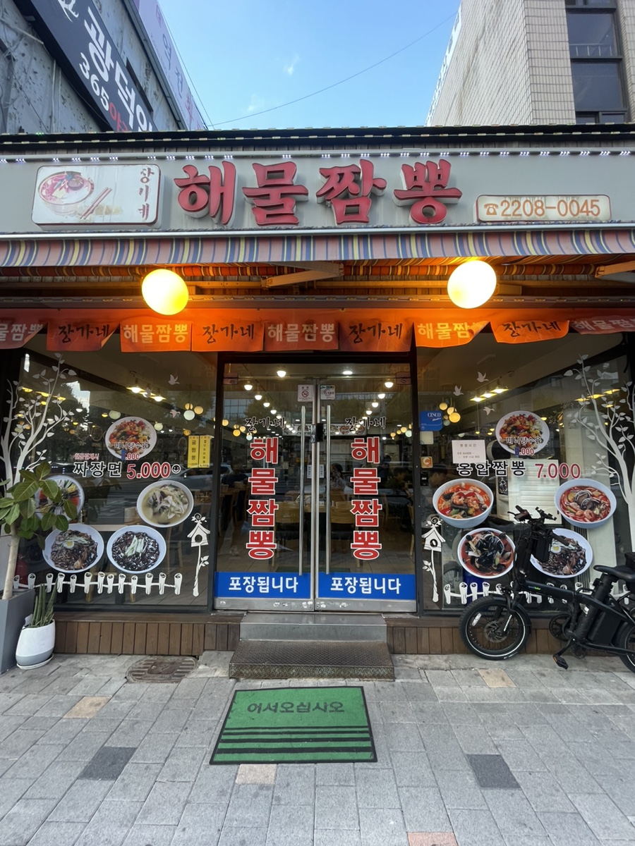 장가네해물짬뽕 이미지
